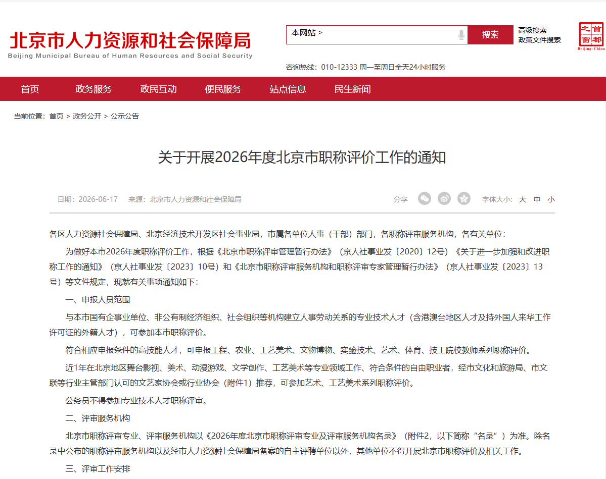 2026北京职称政策出来了！！