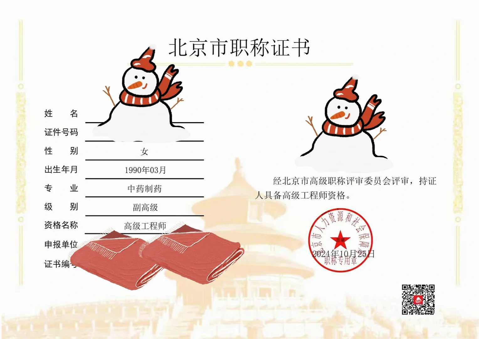 中药制药-高级工程师