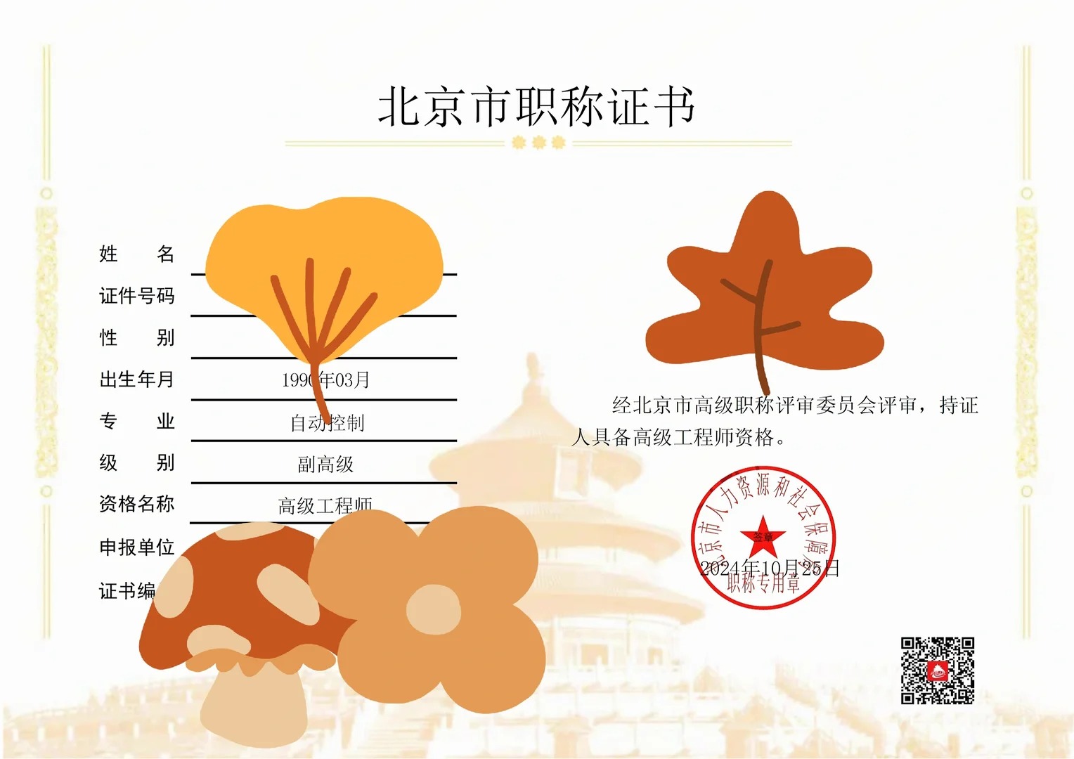 自动控制-高级工程师